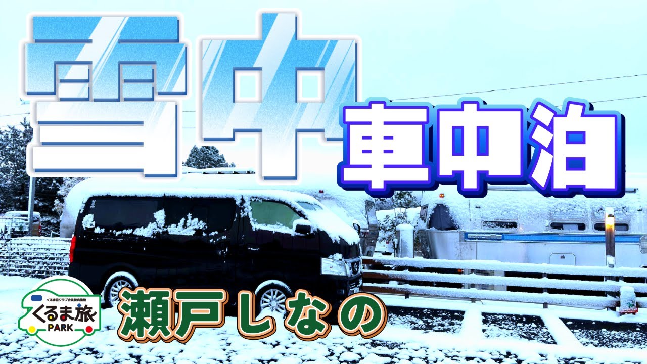 【雪中車中泊】積雪だぁ！くるま旅パーク瀬戸しなの