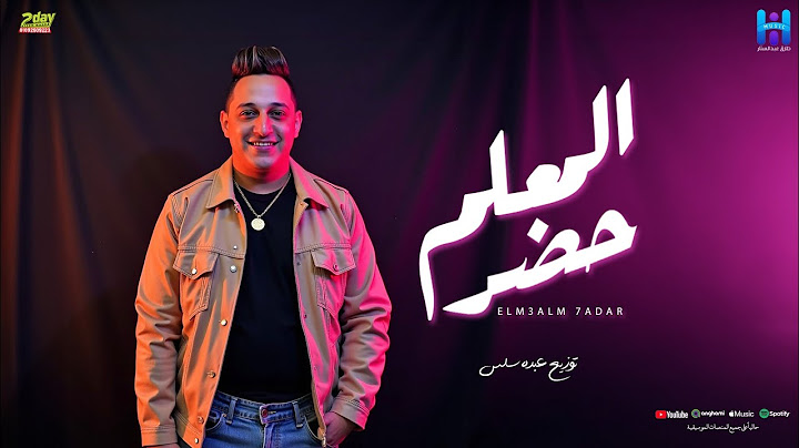 رضا البحراوي جديد - اغنيه ( المعلم حضر ) توزيع درامز عبده سالاس 2025