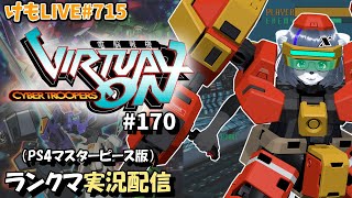 【PS4】ニチアサバーチャロンOMG#168 ランクマ実況【けもLIVE#710】