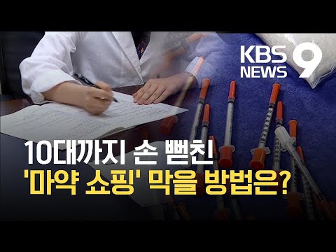 10대 청소년까지 물든 ‘병원 마약 쇼핑’ 막을 방법 없나? / KBS 2021.08.17.