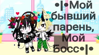 |•|Сериал|•|((2/2))|•|•°~Мой бывший Муж,Мой босс~°•