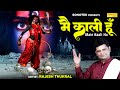 मैं काली हूँ | Main Kaali Hun | Rajesh Thukral | Kali Mata Bhajan | 2024 Superhit Kali Mata Bhajan