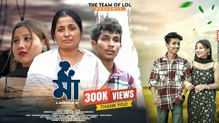 মা  Maa || Assamese Short Film 2024 || Heart Touching Story || Short Movie || The Team Of LoL