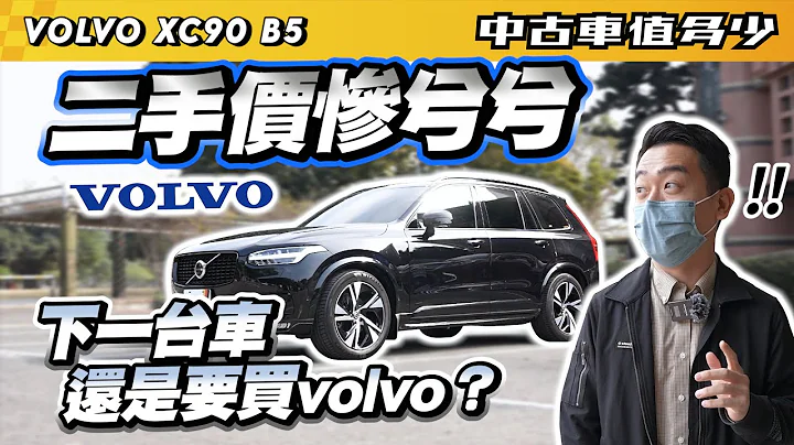 【中古車值多少】Volvo二手價很差？為何車主不離不棄，下一台還是買volvo？｜2021 Volvo XC90 B5 R-Design七人座 - 天天要聞