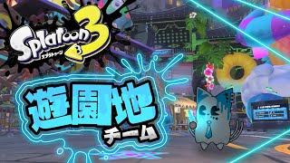 【スプラトゥーン3】貸切るならディ〇ニーだよなぁ！？！？！？！？【銀猫様】