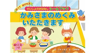 かみしばい キリスト教視聴覚センター 紙芝居,視聴覚教材 8点セットまとめ売り キリスト教視聴覚部（AVACO） - 日本聖書協会ホームページ