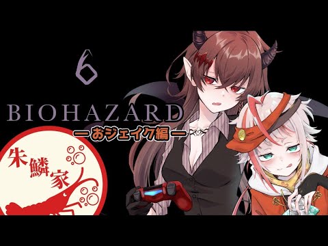【バイオハザード6】親子おバイオですわ～！！！「おジェイク編」part3【朱鱗家コラボ：悪魔のおねえちゃん視点】