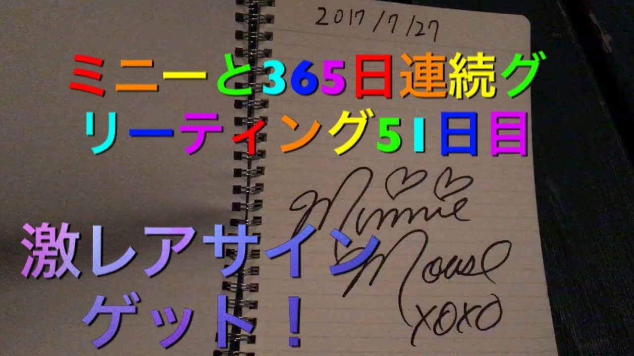 ミニーと365日連続グリーティング51日目 激レアサインゲット My