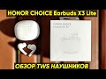 НАУШНИКИ HONOR CHOICE EARBUDS X3 LITE - ОБЗОР и ОТЗЫВ (ИГРОВОЙ РЕЖИМ, BLUETOOTH 5.3, ШУМОПОДАВЛЕНИЕ)