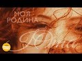 Юта - Моя Родина ( Lyric Video 2018 )