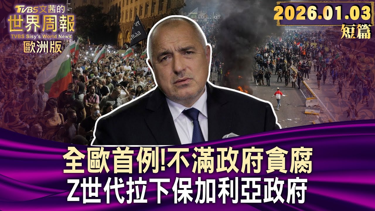 全歐首例！不滿政府貪腐 Z世代拉下保加利亞政府【短篇】