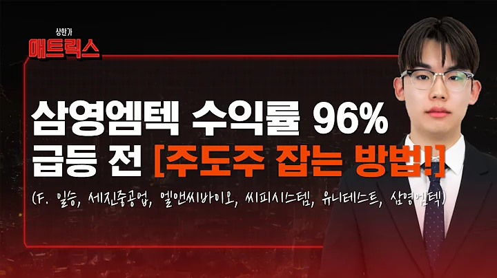 삼영엠텍 수익률 폭발! 급등 전 주도주를 잡는 방법! (f. 일승, 세진중공업, 엘앤씨바이오, 씨피시스템, 유니테스트)