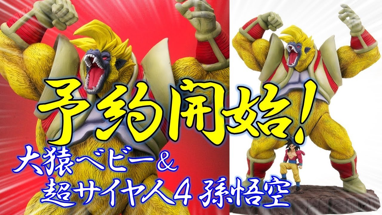 ドラゴンボールアライズ　大猿ベビー & 超サイヤ人4 孫悟空 ドラゴンボールアライズ 大猿ベビー＆超サイヤ人4孫悟空【限定