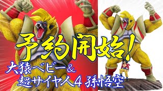 DB ドラゴンボールアライズ 大猿ベビー ＆ 超サイヤ人4孫悟空 ギガンテックシリーズを超えるクオリティ！？予約開始！！