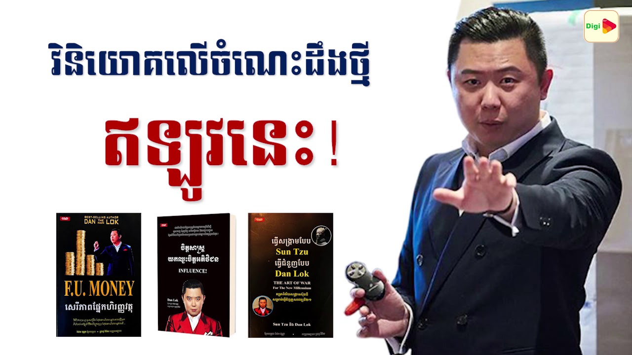 Dan Lok Books ចេញថ្មី លក់ដាចជាងគេ.. YouTube