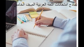 نماذج امتحانات متوقعة لغة عرببة للصف الخامس الابتدائي امتحان شهر نوفمبر الترم الأول مجاب عنها