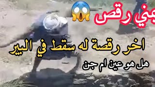 يمني يرقص وطاح في البير | شاهد كيف دخله الجن