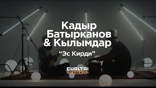 Кадыр Батырканов & Кылымдар - Эс Кирди