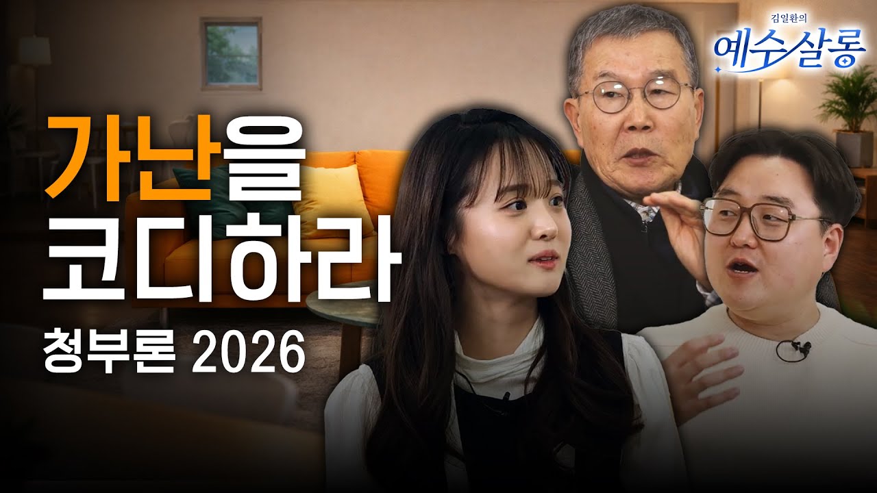 [김동호 목사 출연] 부도 은사다! 하나님은 왜 불공평한 세상을 허락하셨을까 | 신앙은 가난을 극복할 수 있는가 | 예수살롱 EP.1 (full)