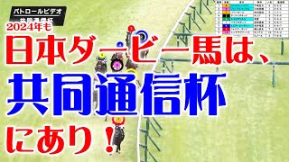 共同通信杯2024をパトロールビデオで振り返ったら、皐月賞2024が見えてきた！