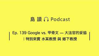 [ Podcast ] Ep.139 Google vs. 甲骨文— 大法官的妥協｜特別 ... 