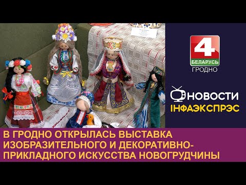 В Гродно открылась