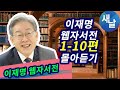 이재명의 웹자서전 1 10편 몰아듣기 인간이재명 새날 이재명의 웹자서전 1 10편 몰아듣기 인간이재명 새날