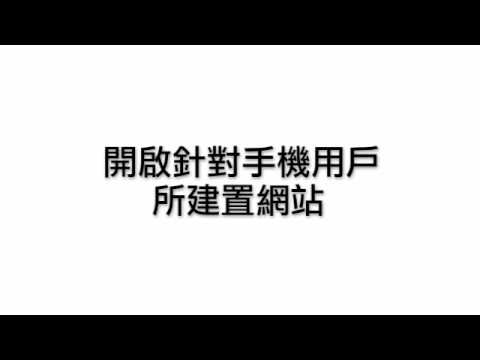 手機網站行銷應用--參展篇