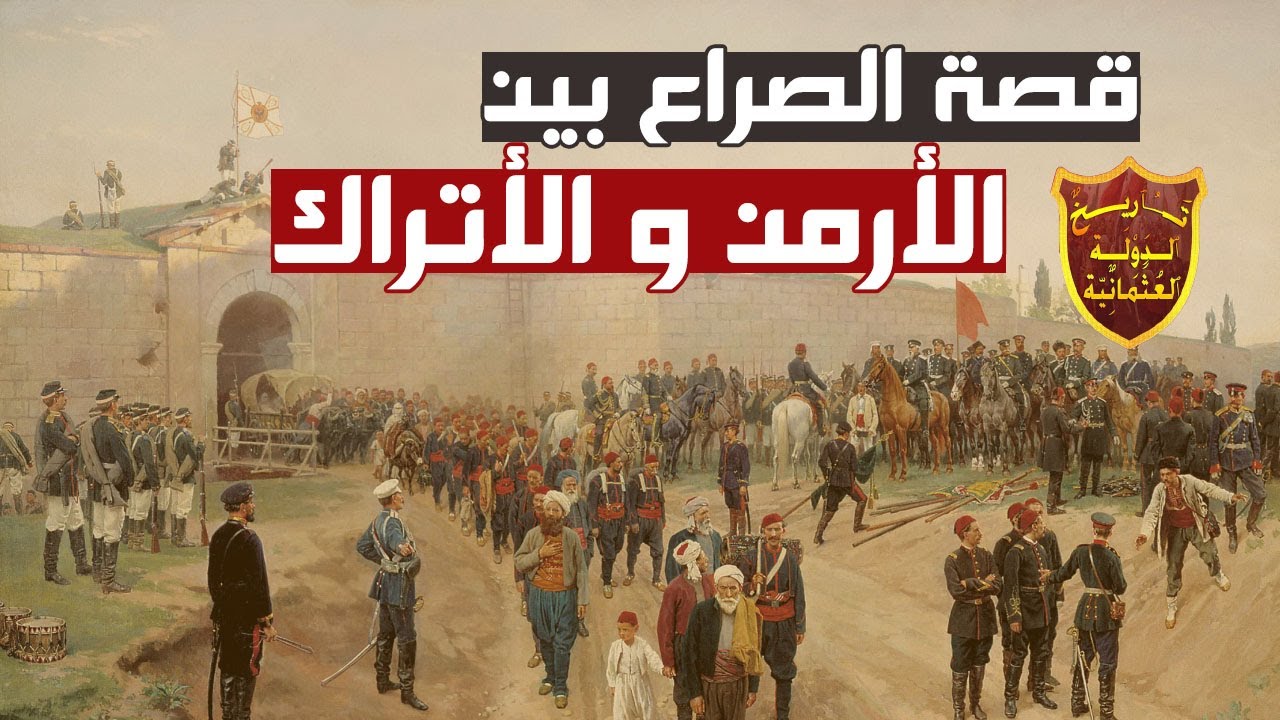 قصة الصراع بين الأرمن والدولة العثمانية