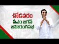 LIVE : చోడవరంలో సీఎం వైయస్ జగన్ బహిరంగ సభ! చోడవరం సిద్ధం! | YSRCP | YSJaganAgain| Nidhi Tv