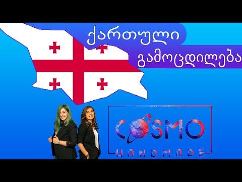 როგორ დავიწყოთ ბიზნესი! |ქართული გამოცდილება #9| - |Cosmo . კოსმო|