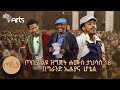 ጦቢያ ወርሃዊ ልዩ ዝግጅት | ሐሙስ ታህሳስ 18 | በግራንድ ኤልያና ሆቴል ከቀኑ 11:30 ጀምሮ @ArtsTvWorld