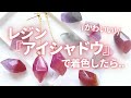 【レジン】使わないアイシャドウでレジンを着色してみた！ I tried coloring the resin with eye shadow #Shorts　詳細は「･･･」をクリック♪→
