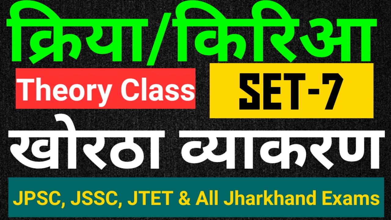 खोरठा व्याकरण ।। क्रिया/किरिआ ।। Khortha grammar ।। #khortha_king_official ।। #jssc ।। #utpad_sipahi