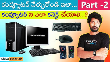 How to connect computer in telugu, computer basics in telugu, Shiva tutorials