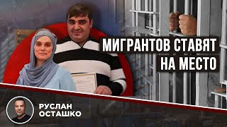 картинка: Мигрантов ставят на место [Руслан Осташко]