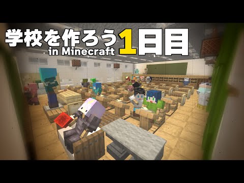 みんなでマインクラフトで理想の学校を作ろう 【1日目】