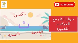 حرف الثاء مع الحركات القصيرة |تأسيس الحروف الابجدية |حضانة