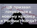 ЦБ призвал готовиться к новому кризису в РФ? Когда?