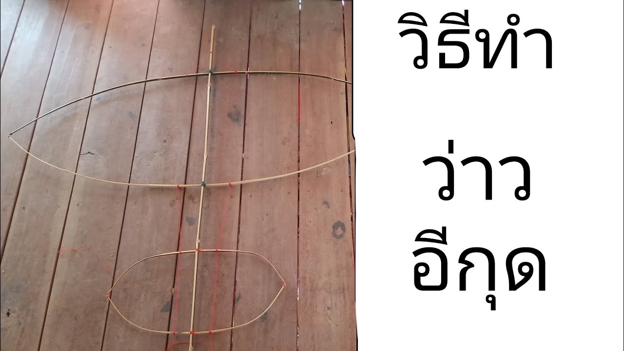 วิธีทำว่าวอีกุด/สองห้องไม่ใส่หางEP/18#ว่าวธนู #ว่าวอีสาน #ว่าวอีกุด