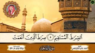 سورة الفاتحة تلاوة أحمد خضر الطرابلسي برواية ورش فيديو مصور مع الكلمات جوده عالية