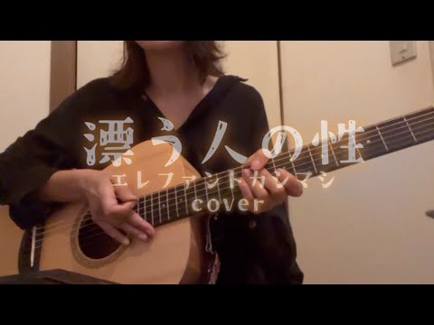 漂う人の性 /エレファントカシマシ/宮本浩次/ギター弾き語り/cover/2回目