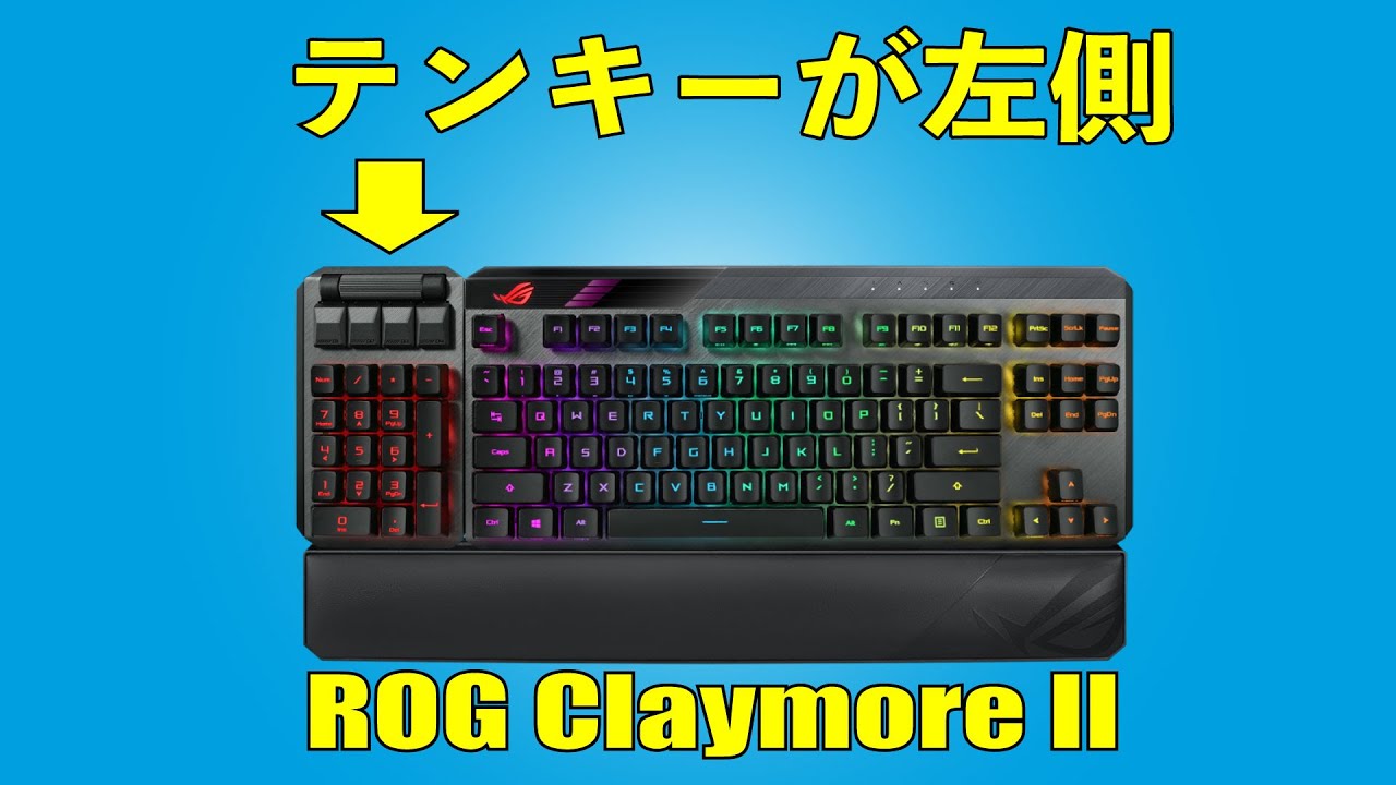左側テンキー】ROG Claymore II 実機レビュー 可変テンキー搭載超