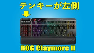 ROG Claymore II 実機レビュー 可変テンキー搭載超かっこいいゲーミングキーボード