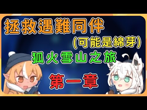 【hololive 精華】為了拯救遇難的同伴，狐火兩人決定前往雪山洞穴，為此必須先確保座標，再開車出發！【不知火芙蕾雅/不知火フレア 】【白上吹雪/ 白上フブキ】