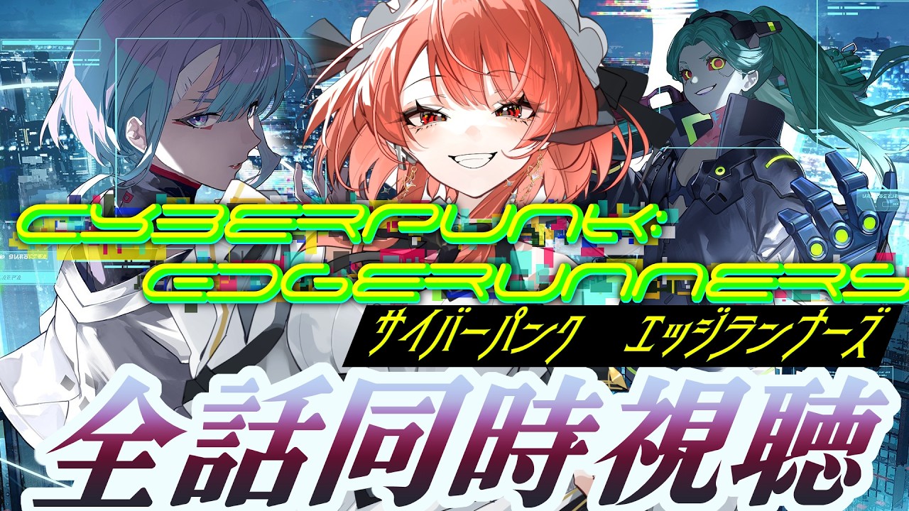 【#鳴潮  】サイバーパンクエッジランナーズ同時視聴するぞー！【#vtuber #鳴潮朝月会】