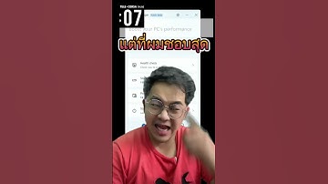 [17วิ] ทำ คอมเก่า คุณ "เหมือนใหม่" ภายใน 5วิ