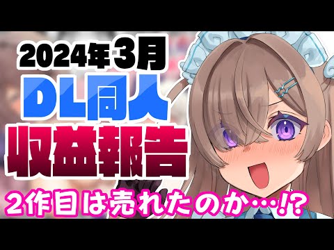 【DL同人】2024年3月の収益報告‼