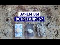 Зачем вы встретились? | 3 варианта | Гадание онлайн | Таро расклад | Таро терапия Души