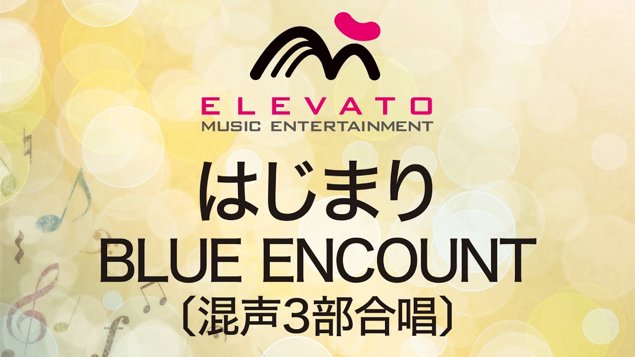 Eme C31 はじまり Blue Encount 混声３部合唱 Youtube